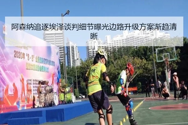 阿森纳追逐埃泽谈判细节曝光边路升级方案渐趋清晰